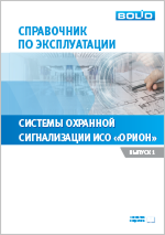 Справочник по эксплуатации системы ОС в ИСО Орион с пультом С2000М вер. 3.хх